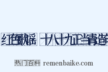 红色歌谣·十八十九正当青造句是什么意思的图片